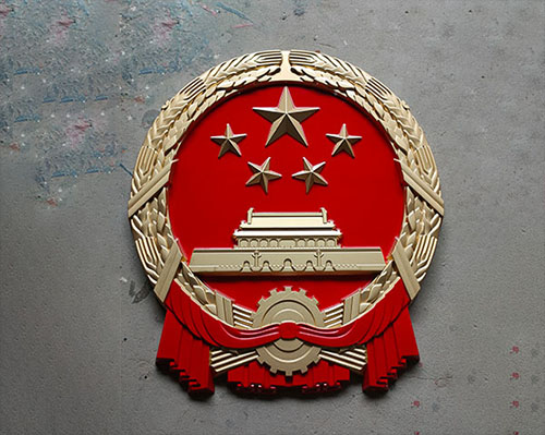 1783996722812353.jpg 国徽制作1.jpg